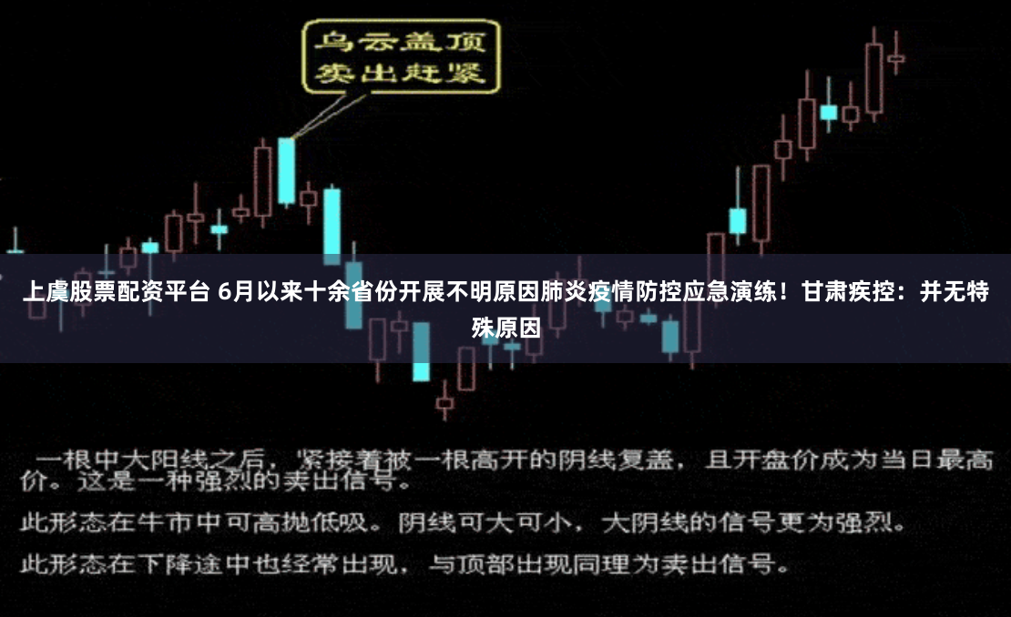 上虞股票配资平台 6月以来十余省份开展不明原因肺炎疫情防控应急演练！甘肃疾控：并无特殊原因