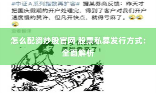 怎么配资炒股官网 股票私募发行方式：全面解析