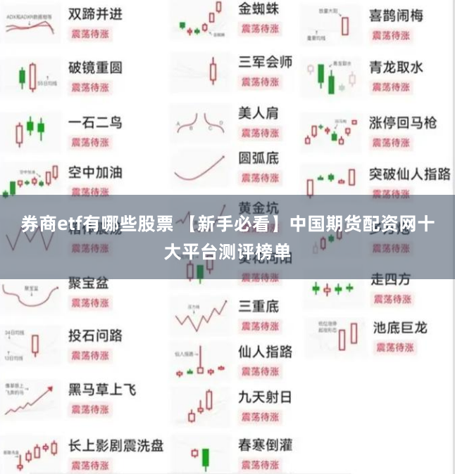 券商etf有哪些股票 【新手必看】中国期货配资网十大平台测评榜单