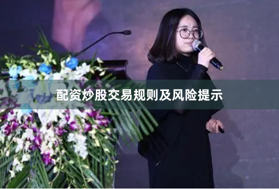 配资炒股交易规则及风险提示