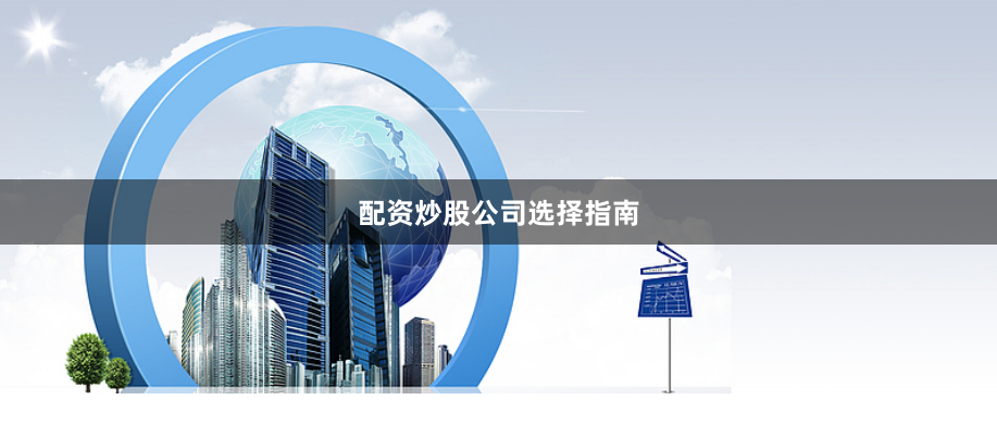 配资炒股公司选择指南