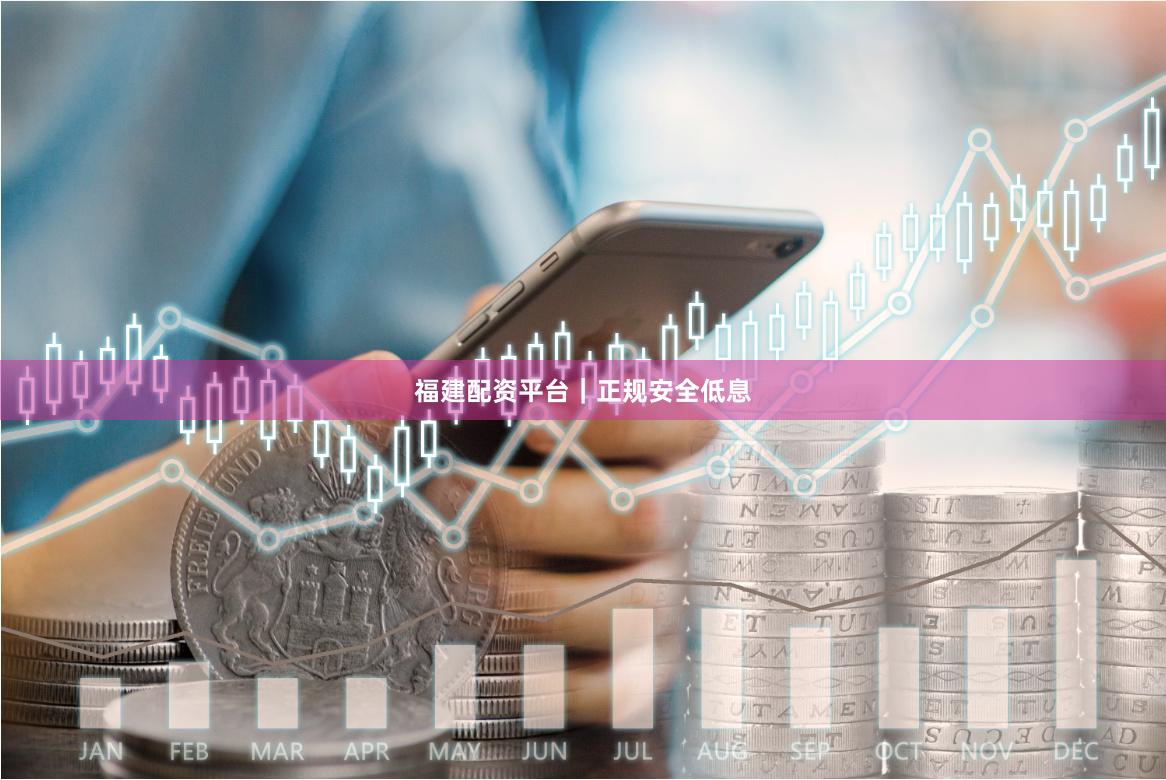 福建配资平台｜正规安全低息