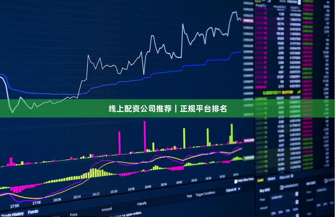 线上配资公司推荐｜正规平台排名