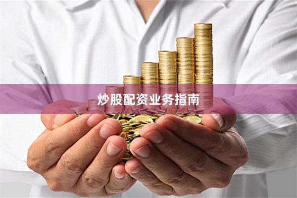炒股配资业务指南