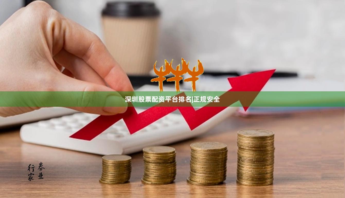 深圳股票配资平台排名|正规安全