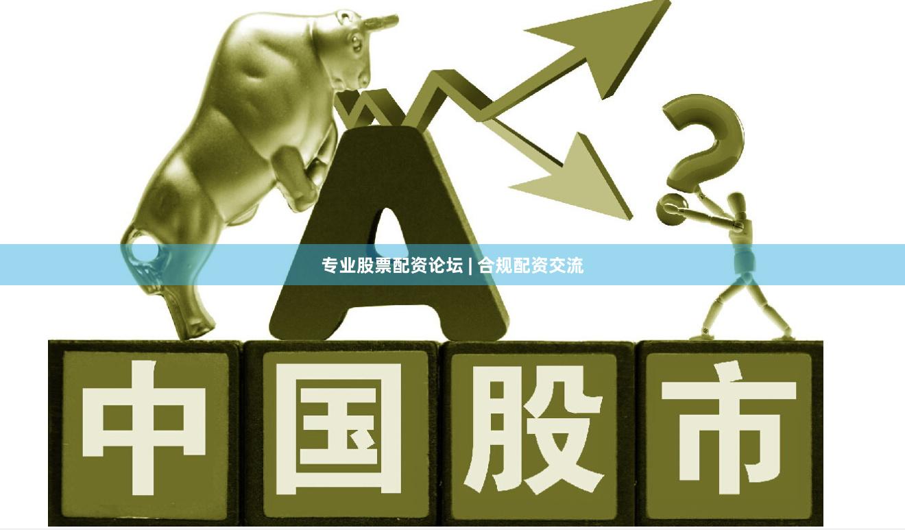 专业股票配资论坛 | 合规配资交流