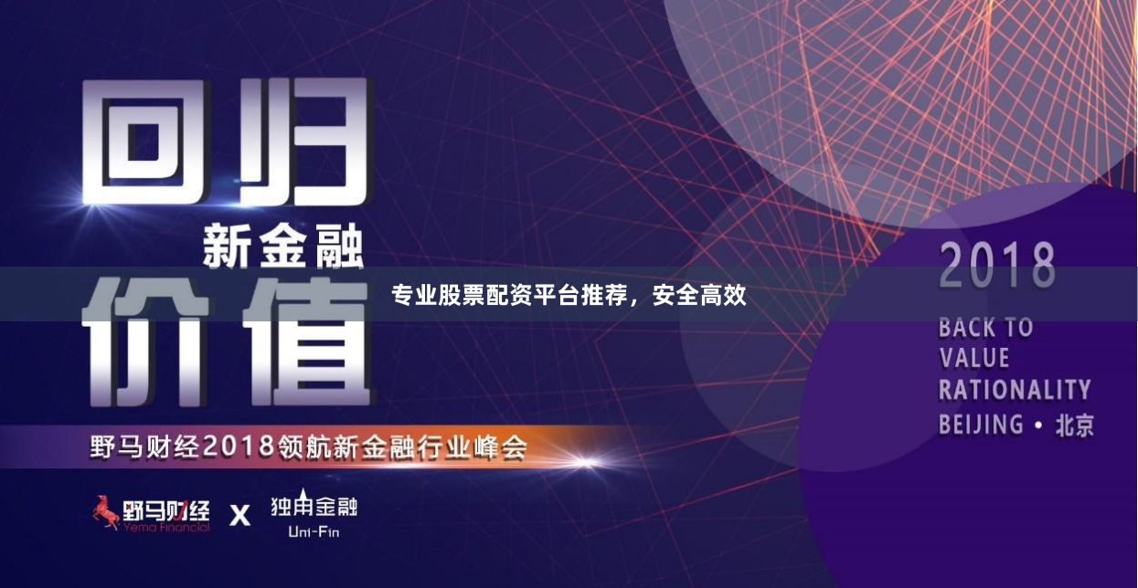 专业股票配资平台推荐，安全高效