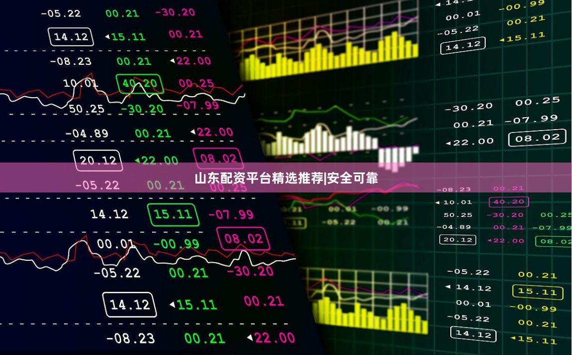 山东配资平台精选推荐|安全可靠