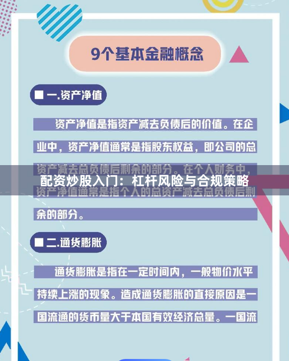 配资炒股入门:杠杆风险与合规策略