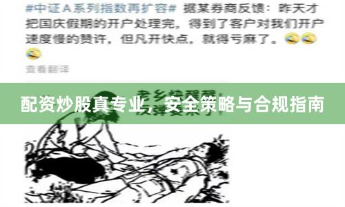 配资炒股真专业,安全策略与合规指南