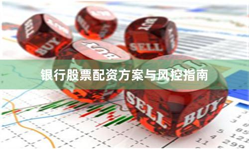 银行股票配资方案与风控指南