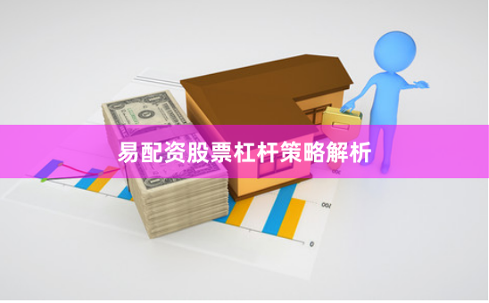 易配资股票杠杆策略解析