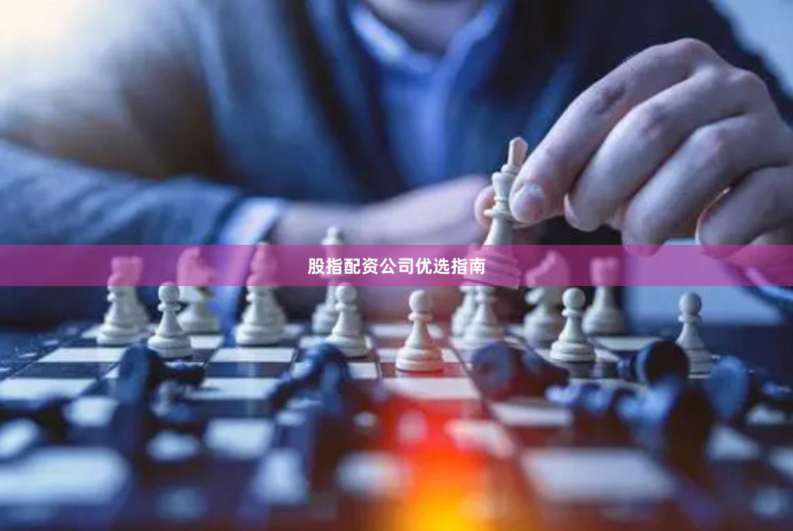 股指配资公司优选指南