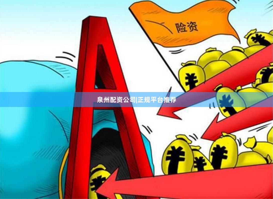 泉州配资公司|正规平台推荐