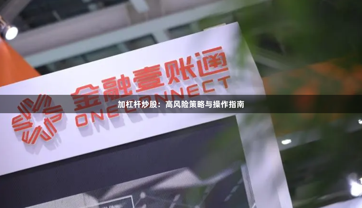 加杠杆炒股：高风险策略与操作指南