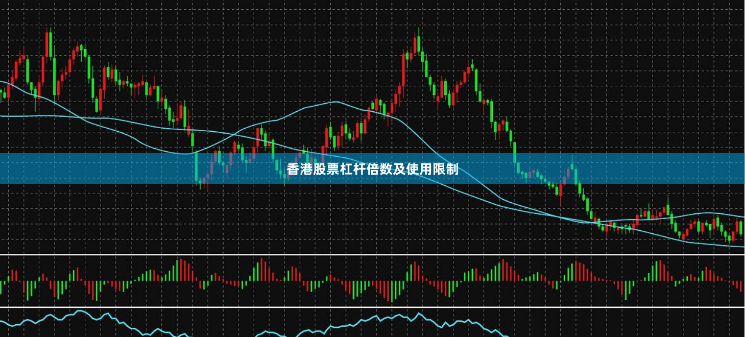 香港股票杠杆倍数及使用限制